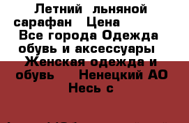 Летний, льняной сарафан › Цена ­ 3 000 - Все города Одежда, обувь и аксессуары » Женская одежда и обувь   . Ненецкий АО,Несь с.